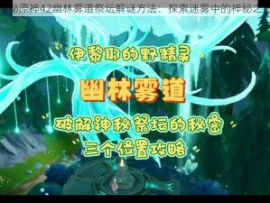 揭秘原神42幽林雾道祭坛解谜方法：探索迷雾中的神秘之旅