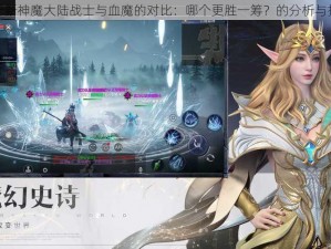 关于新神魔大陆战士与血魔的对比：哪个更胜一筹？的分析与探讨