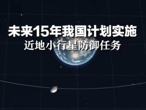 中国小行星防御任务：探索与安全的星辰大海之旅