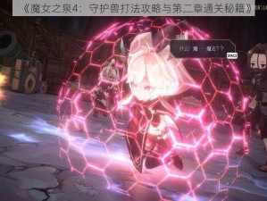 《魔女之泉4：守护兽打法攻略与第二章通关秘籍》