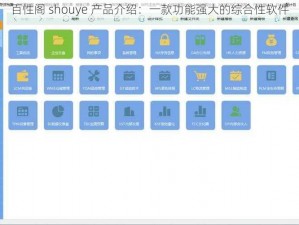 百性阁 shouye 产品介绍：一款功能强大的综合性软件