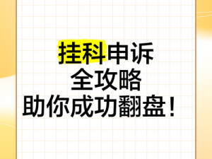 不要挂科第十五关攻略大全：实用指南助你顺利通关