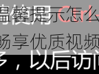 汤姆叔叔视频温馨提示怎么设置——可提供个性化设置，畅享优质视频体验