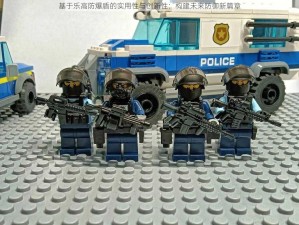 基于乐高防爆盾的实用性与创新性：构建未来防御新篇章