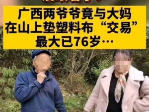 70 岁老人森林提供特殊服务，一次 10 元