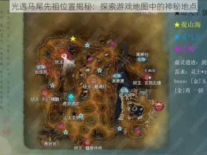 光遇马尾先祖位置揭秘：探索游戏地图中的神秘地点