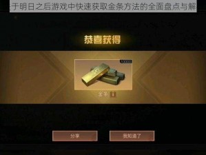 关于明日之后游戏中快速获取金条方法的全面盘点与解析