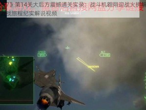 《皇牌空战7》第14关大后方震撼通关实录：战斗机翱翔迎战火拼解密路返归原点重温激战旅程纪实解说视频