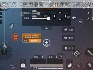 和平精英任务卡使用指南：优化策略与高效操作实践