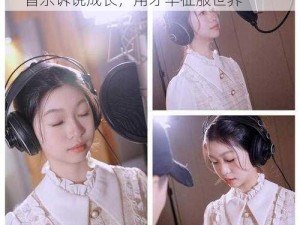 10 岁小女孩 rapper 的成长故事——用音乐诉说成长，用才华征服世界