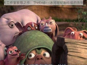 《蓝天工作室致敬之作：TheEnd——冰河世纪制作组的告别篇章》