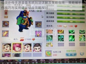 仙灵外传手游装备系统玩法详解及策略指南：策略解析操作技巧与实用建议结合攻略探讨