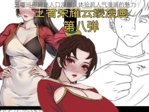 云缨巡街网站入口漫画：体验超人气漫画的魅力