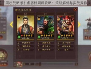 《三国志战略版》虚弱桃园盾攻略：策略解析与实战操作指南