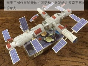 幼儿园手工制作星球天体拼装活动：激发幼儿探索宇宙的兴趣和想象力