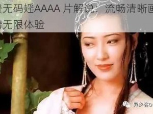 免费无码婬AAAA 片解说：流畅清晰画质，激情无限体验