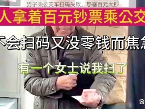 男子乘公交车扫码失败，怒塞百元大钞