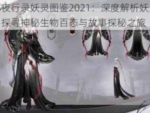 神都夜行录妖灵图鉴2021：深度解析妖灵世界，探寻神秘生物百态与故事探秘之旅