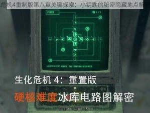 生化危机4重制版第八章关键探索：小钥匙的秘密隐藏地点解密之旅