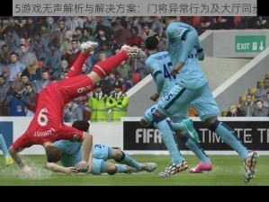 FIFA 15游戏无声解析与解决方案：门将异常行为及大厅同步探讨