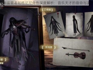 第五人格新监管者帕格尼尼角色深度解析：音乐天才的宿命与决断之探秘