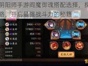 关于阴阳师手游阎魔御魂搭配选择，探索御魂之路，开启最强战斗力的秘籍