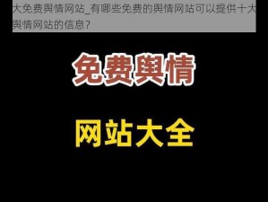 十大免费舆情网站_有哪些免费的舆情网站可以提供十大免费舆情网站的信息？