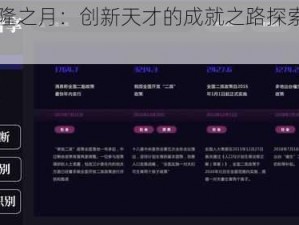 达萨隆之月：创新天才的成就之路探索与启示