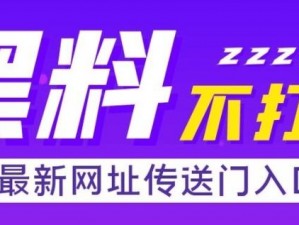 黑料传送门不迷路，一键直达各类黑料资源