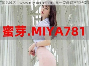 蜜芽网站域名：www.miyatech.com，是一家母婴产品特卖商城