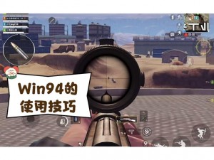 和平精英沙漠Win94精准射击攻略：使用技巧与教学实战解析