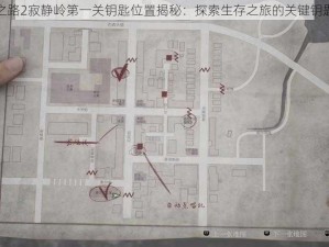 求生之路2寂静岭第一关钥匙位置揭秘：探索生存之旅的关键钥匙所在