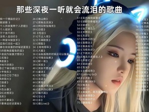 抖音热门歌曲分享：泪目之歌《我想我不够好让你落泪的旋律》歌词详解与歌曲魅力探索