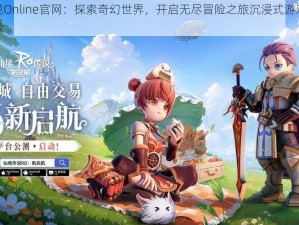 仙境传说Online官网：探索奇幻世界，开启无尽冒险之旅沉浸式游戏体验等你来探索