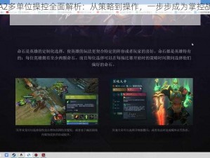 DOTA2多单位操控全面解析：从策略到操作，一步步成为掌控战场的大师