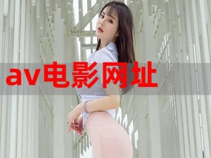 哪个网站可以看av,哪个网站可以观看 AV 影片？