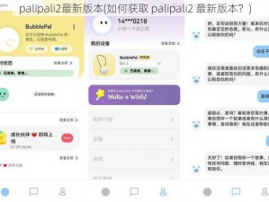 palipali2最新版本(如何获取 palipali2 最新版本？)