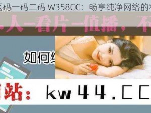 无人区码一码二码 W358CC：畅享纯净网络的私密空间