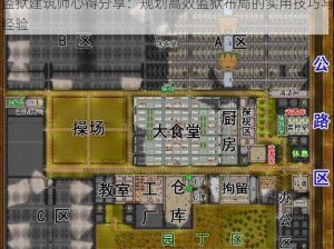 监狱建筑师心得分享：规划高效监狱布局的实用技巧与经验