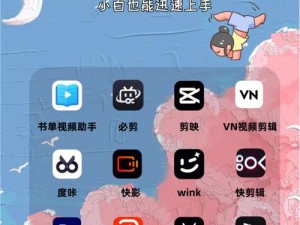 成品短视频 app 软件大全 ios——汇聚各类短视频应用，轻松找到心仪的视频神器