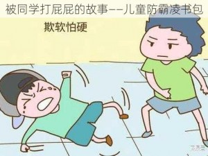 被同学打屁屁的故事——儿童防霸凌书包