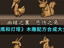 猫头鹰与灯塔木雕创作秘笈：珍稀木雕配方分享