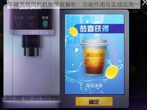 和平精英鼓风机机制深度解析：功能作用与实战应用一览