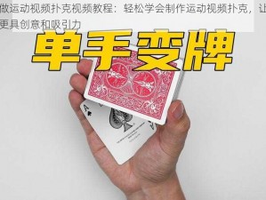 免费做运动视频扑克视频教程：轻松学会制作运动视频扑克，让你的视频更具创意和吸引力