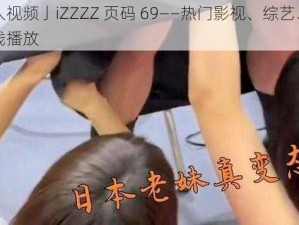 日本人视频亅iZZZZ 页码 69——热门影视、综艺、动漫等在线播放