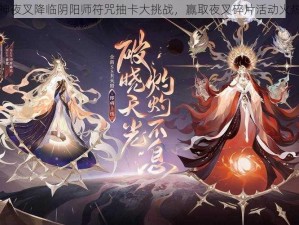 新式神夜叉降临阴阳师符咒抽卡大挑战，赢取夜叉碎片活动火热开启