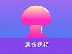 蘑菇视频 mogula，一款汇聚海量视频资源的在线视频播放 APP