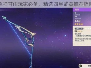 原神甘雨玩家必备，精选四星武器推荐指南