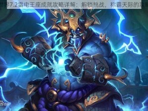 魔兽世界7.2雷电王座成就攻略详解：解锁挑战，称霸天际的攻略秘籍