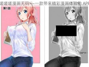 嗟嗟嗟漫画无码——一款带来精彩漫画体验的 APP